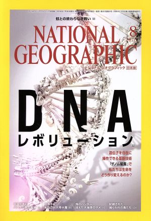 NATIONAL GEOGRAPHIC 日本版(2016年8月号) 月刊誌