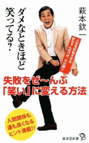 ダメなときほど笑ってる？ 失敗をぜ～んぶ「笑い」に変える方法 廣済堂新書