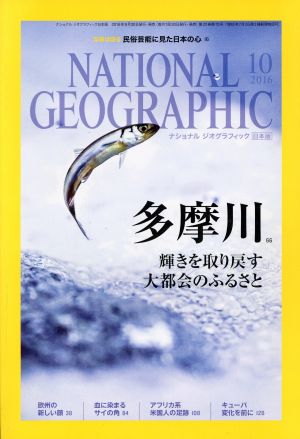 NATIONAL GEOGRAPHIC 日本版(2016年10月号)月刊誌