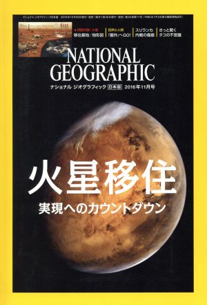 NATIONAL GEOGRAPHIC 日本版(2016年11月号)月刊誌