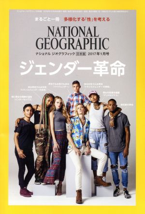 NATIONAL GEOGRAPHIC 日本版(2017年1月号)月刊誌
