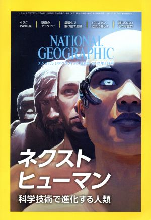 NATIONAL GEOGRAPHIC 日本版(2017年4月号)月刊誌