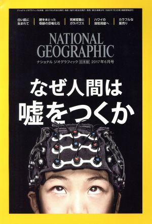 NATIONAL GEOGRAPHIC 日本版(2017年6月号)月刊誌