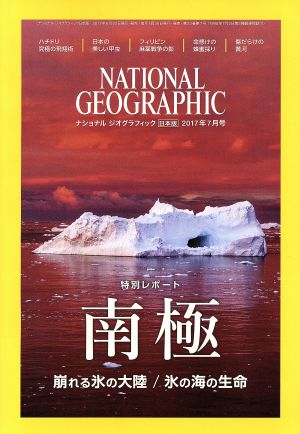 NATIONAL GEOGRAPHIC 日本版(2017年7月号)月刊誌