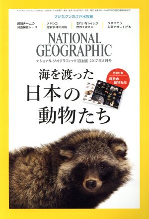 NATIONAL GEOGRAPHIC 日本版(2017年8月号) 月刊誌