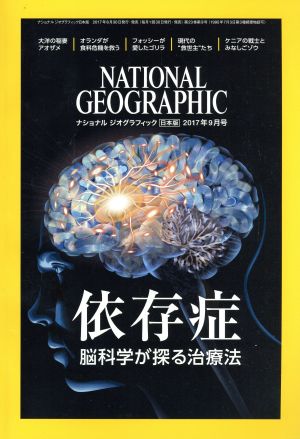NATIONAL GEOGRAPHIC 日本版(2017年9月号)月刊誌