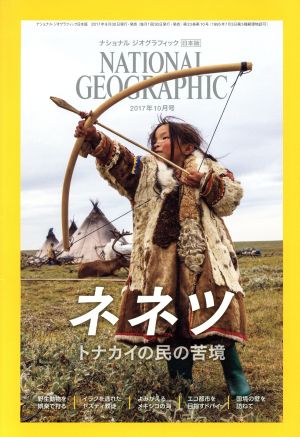 NATIONAL GEOGRAPHIC 日本版(2017年10月号)月刊誌