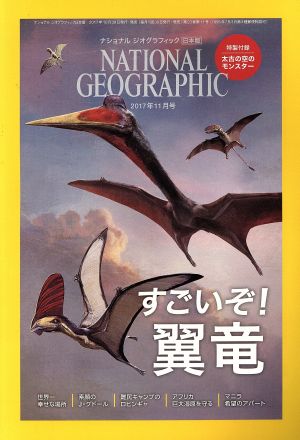 NATIONAL GEOGRAPHIC 日本版(2017年11月号)月刊誌