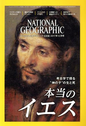 NATIONAL GEOGRAPHIC 日本版(2017年12月号)月刊誌