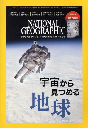 NATIONAL GEOGRAPHIC 日本版(2018年3月号)月刊誌