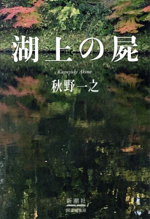 湖上の屍