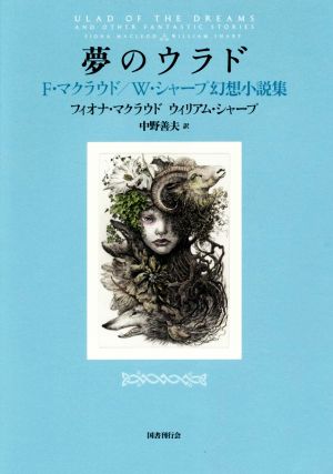 夢のウラド F・マクラウド/W・シャープ幻想小説集