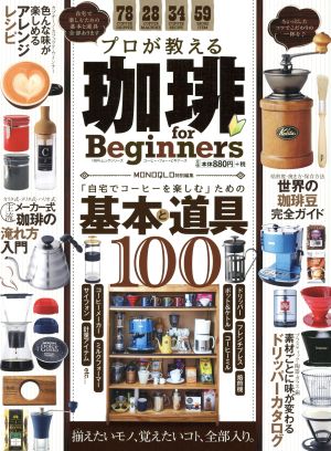 プロが教える珈琲 for BeginnersMONOQLO特別編集 「自宅でコーヒーを楽しむ」ための基本と道具100100%ムックシリーズ