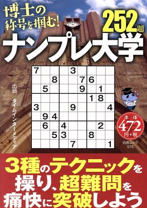 ナンプレ大学252題 白夜ムック575白夜書房パズルシリーズ