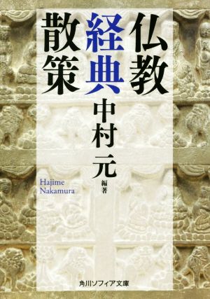 仏教経典散策角川ソフィア文庫