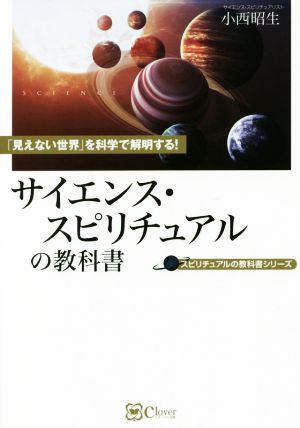 サイエンス・スピリチュアルの教科書 「見えない世界」を科学で解明する！ スピリチュアルの教科書シリーズ