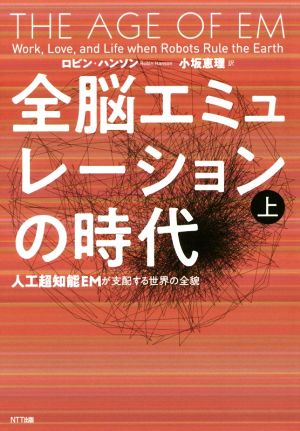 全脳エミュレーションの時代(上)人工超知能EMが支配する世界の全貌