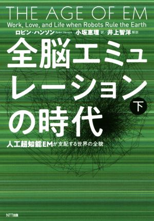 全脳エミュレーションの時代(下) 人工超知能EMが支配する世界の全貌