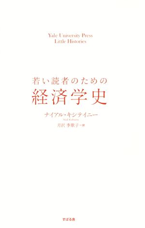 若い読者のための経済学史 Yale University Press Little Histories