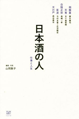 日本酒の人仕事と人生