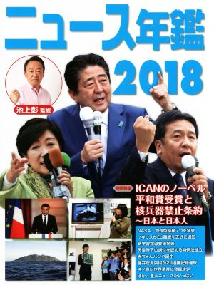 ニュース年鑑(2018) 巻頭特集 ICANのノーベル平和賞受賞と核兵器禁止条約～日本と日本人