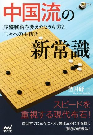 中国流の新常識 序盤戦術を変えたヒラキ方と三々への手抜き 囲碁人ブックス