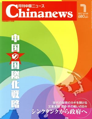 Chinanews(2017年7月号) 月刊誌