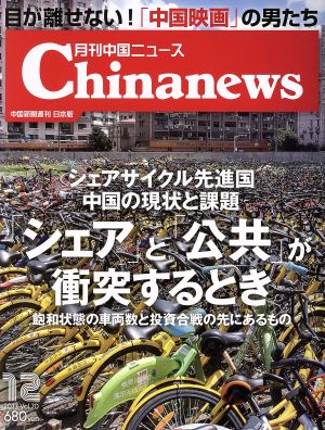 Chinanews(2017年12月号) 月刊誌