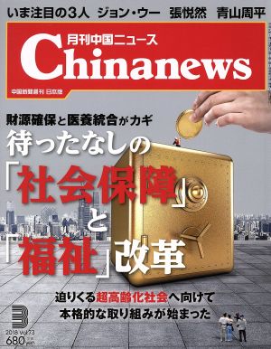 Chinanews(2018年3月号) 月刊誌