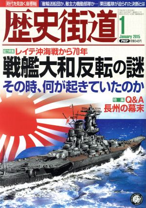 歴史街道(2015年1月号) 月刊誌