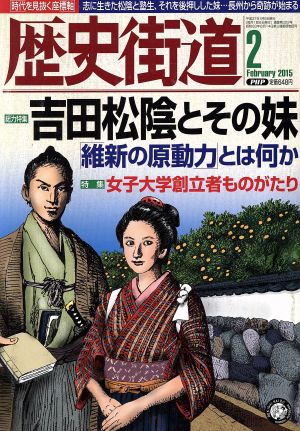 歴史街道(2015年2月号) 月刊誌