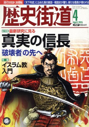 歴史街道(2015年4月号) 月刊誌