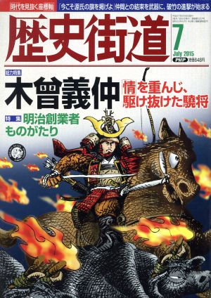 歴史街道(2015年7月号) 月刊誌