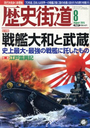 歴史街道(2015年8月号) 月刊誌