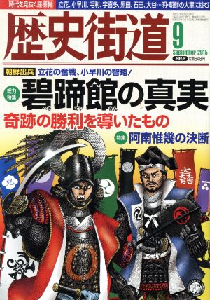 歴史街道(2015年9月号) 月刊誌