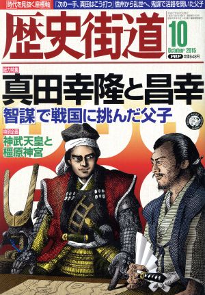 歴史街道(2015年10月号) 月刊誌