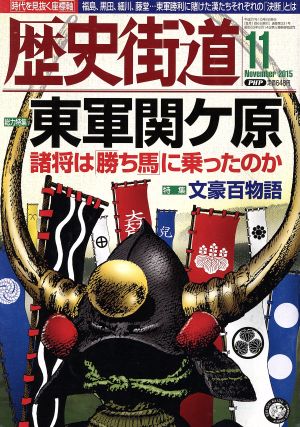 歴史街道(2015年11月号) 月刊誌