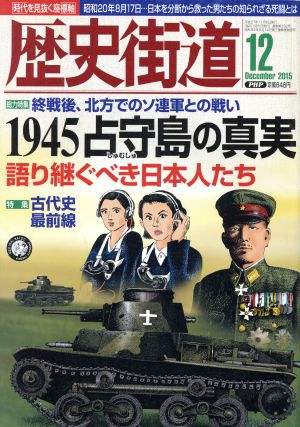 歴史街道(2015年12月号) 月刊誌