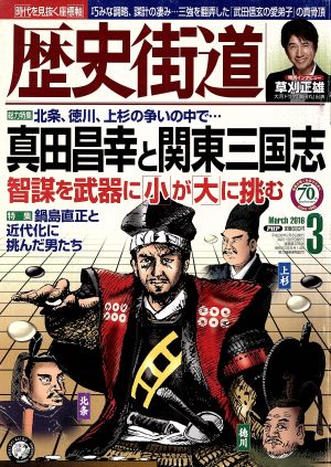 歴史街道(2016年3月号) 月刊誌