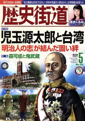 歴史街道(2016年5月号) 月刊誌