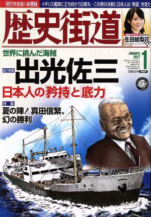 歴史街道(2017年1月号) 月刊誌