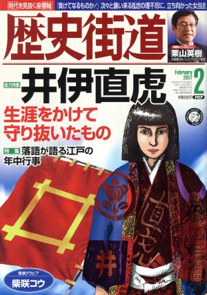 歴史街道(2017年2月号) 月刊誌