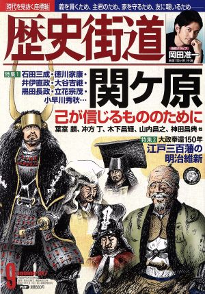 歴史街道(2017年9月号) 月刊誌