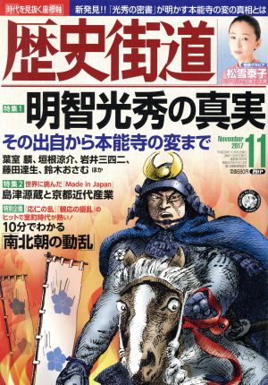 歴史街道(2017年11月号) 月刊誌