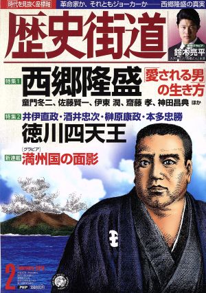 歴史街道(2018年2月号) 月刊誌