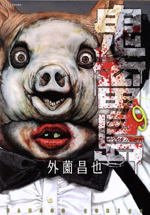 コミック】鬼畜島(バンブーC/LINE C)(1～24巻)セット | ブックオフ公式 