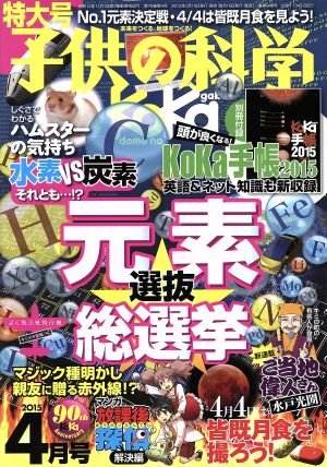 子供の科学(2015年4月号) 月刊誌