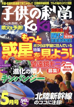 子供の科学(2015年5月号) 月刊誌