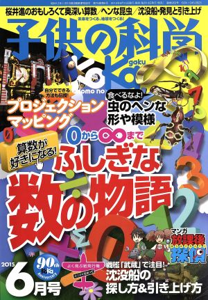 子供の科学(2015年6月号) 月刊誌