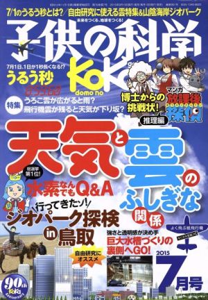 子供の科学(2015年7月号) 月刊誌